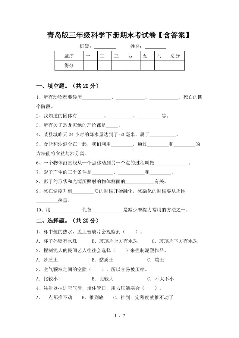 青岛版三年级科学下册期末考试卷含答案