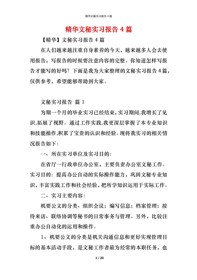 精编精华文秘实习报告4篇