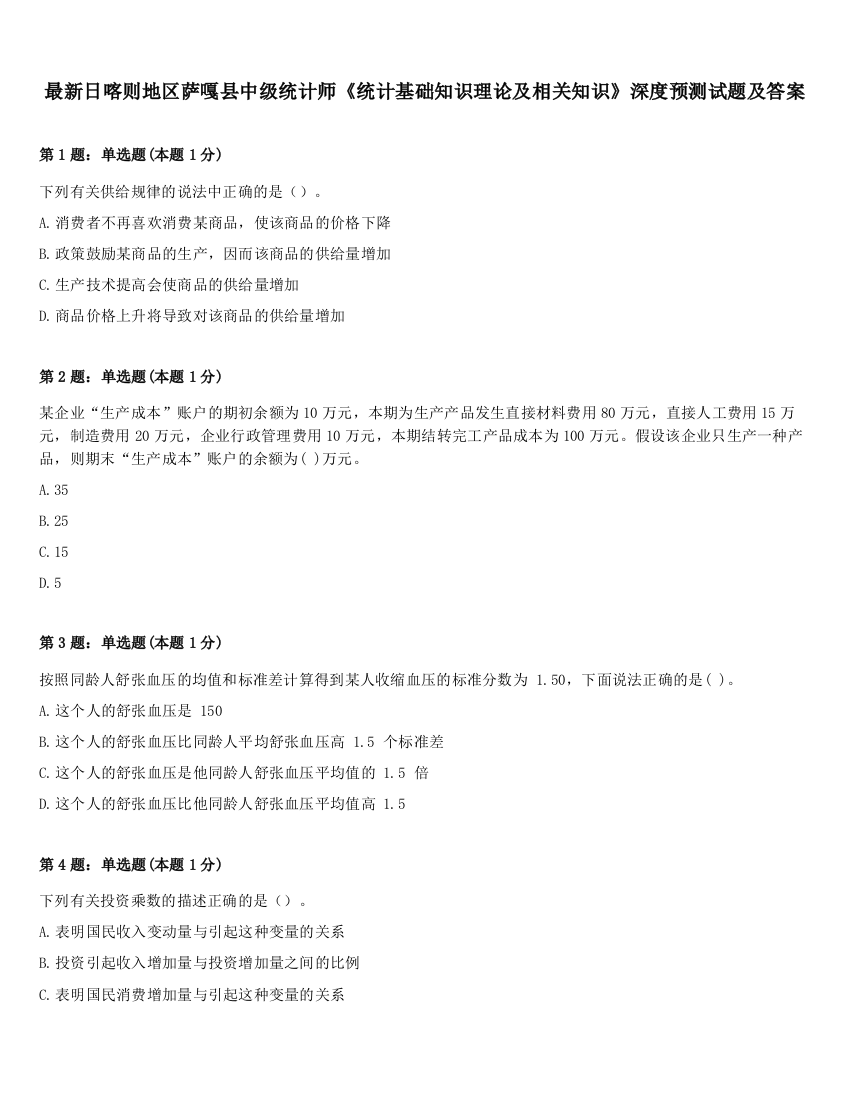 最新日喀则地区萨嘎县中级统计师《统计基础知识理论及相关知识》深度预测试题及答案