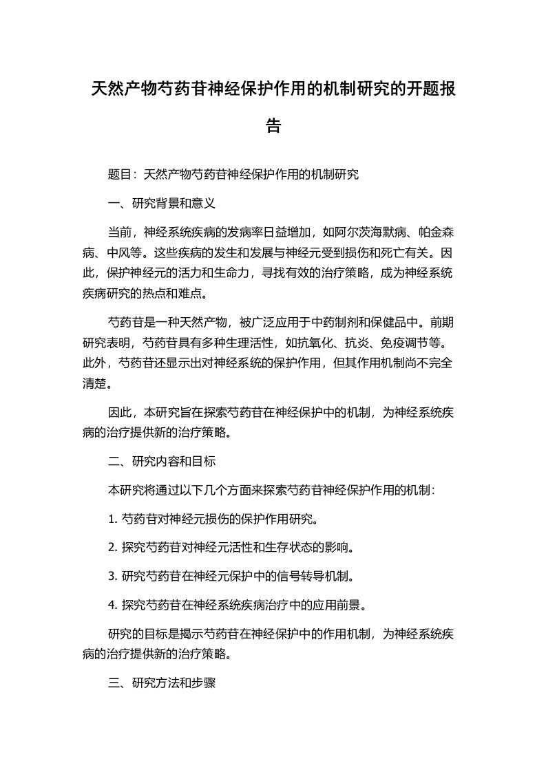 天然产物芍药苷神经保护作用的机制研究的开题报告