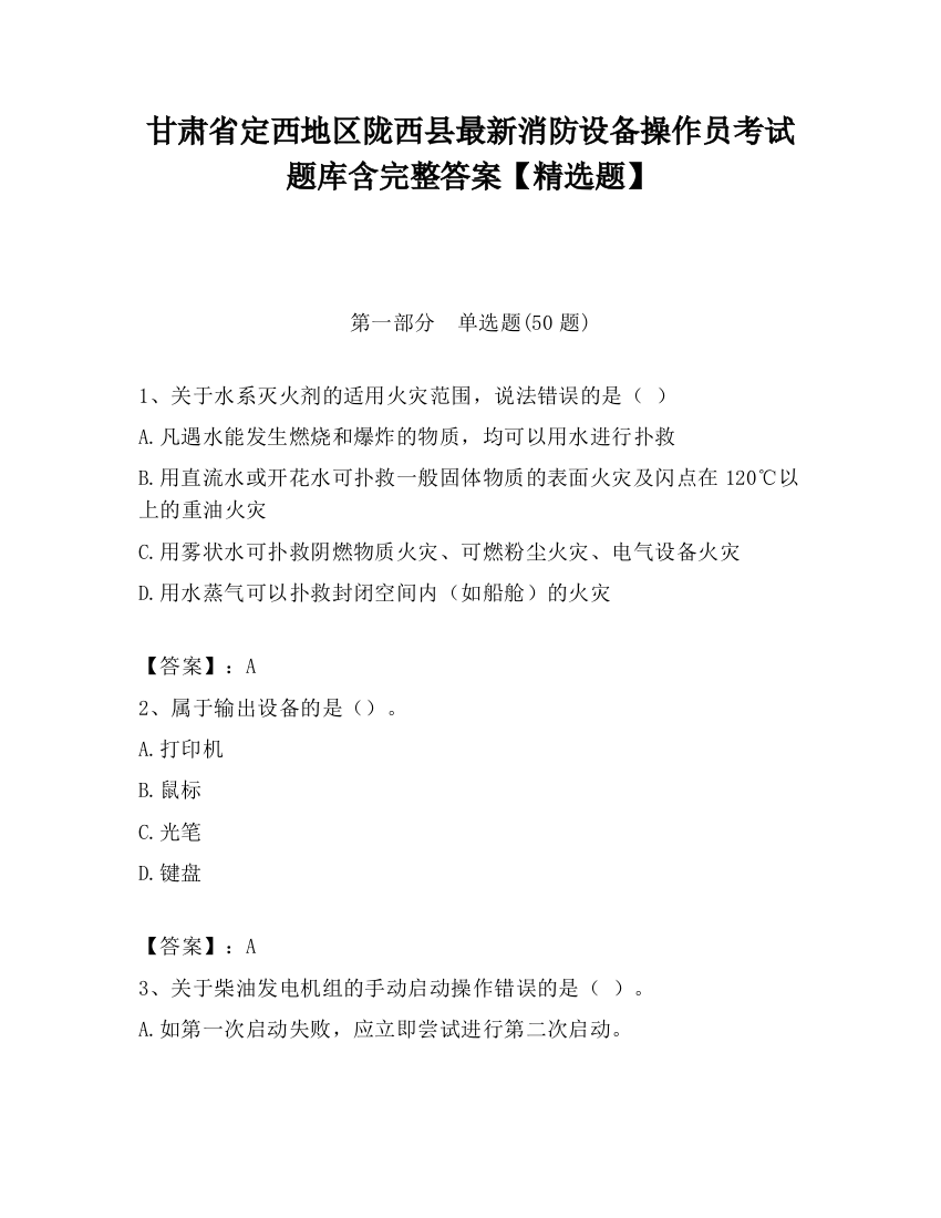 甘肃省定西地区陇西县最新消防设备操作员考试题库含完整答案【精选题】