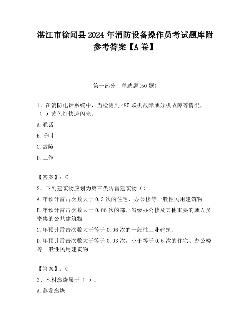 湛江市徐闻县2024年消防设备操作员考试题库附参考答案【A卷】