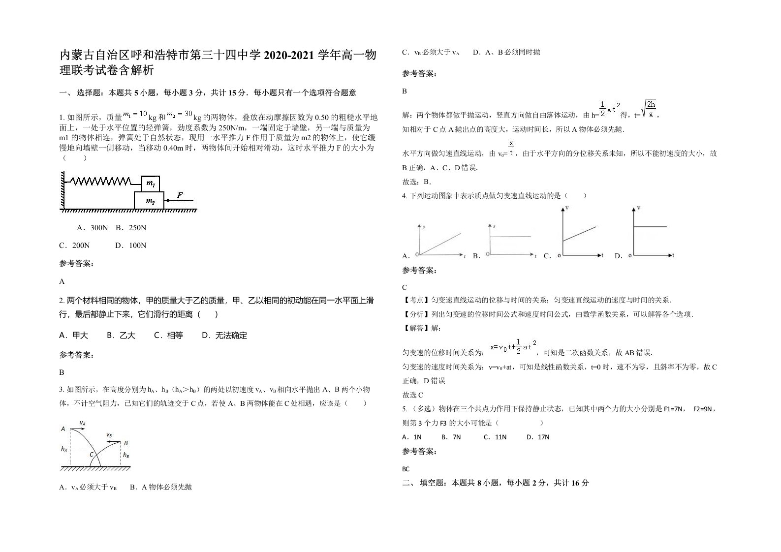 内蒙古自治区呼和浩特市第三十四中学2020-2021学年高一物理联考试卷含解析