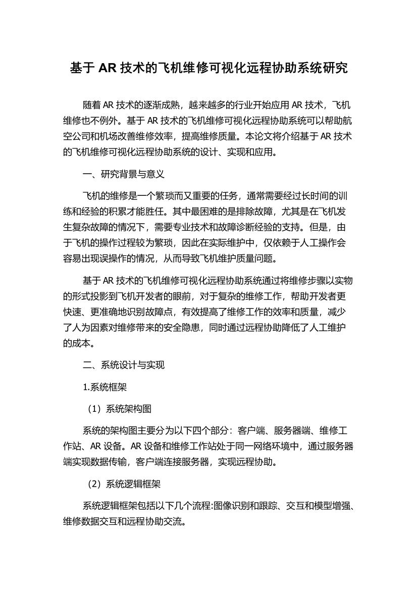 基于AR技术的飞机维修可视化远程协助系统研究