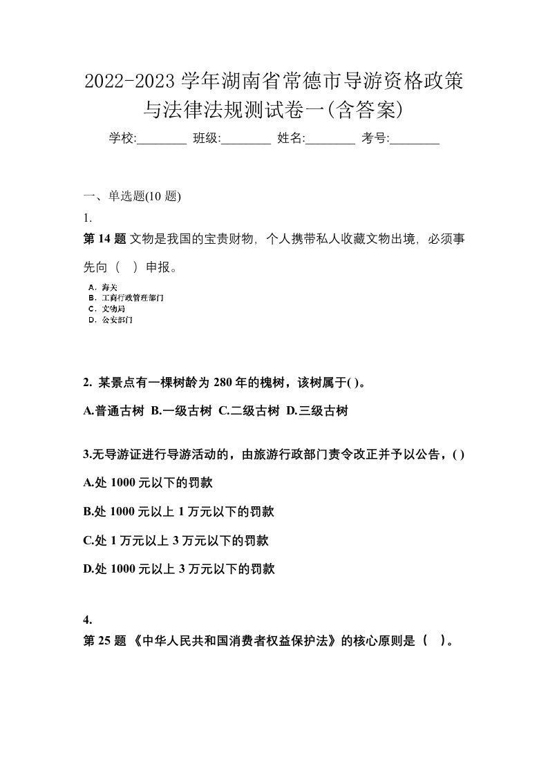 2022-2023学年湖南省常德市导游资格政策与法律法规测试卷一含答案