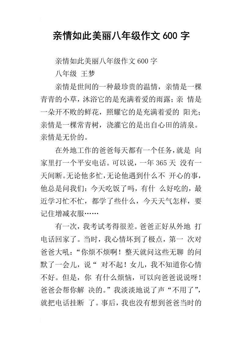 亲情如此美丽八年级作文600字