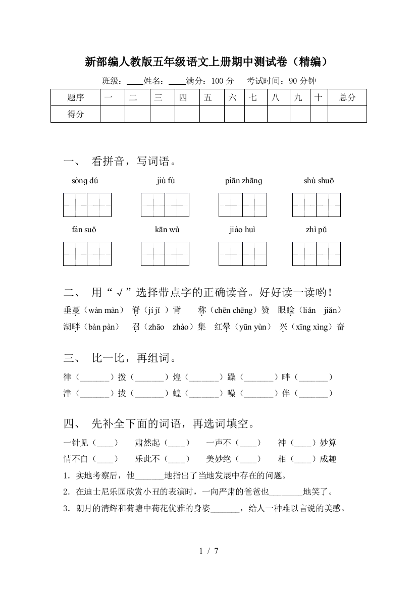 新部编人教版五年级语文上册期中测试卷(精编)