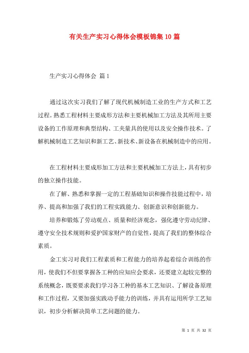 有关生产实习心得体会模板锦集10篇