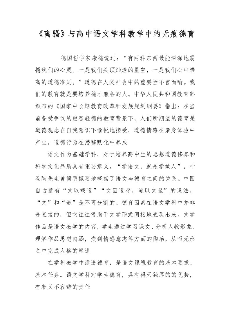 《离骚》与高中语文学科教学中的无痕德育