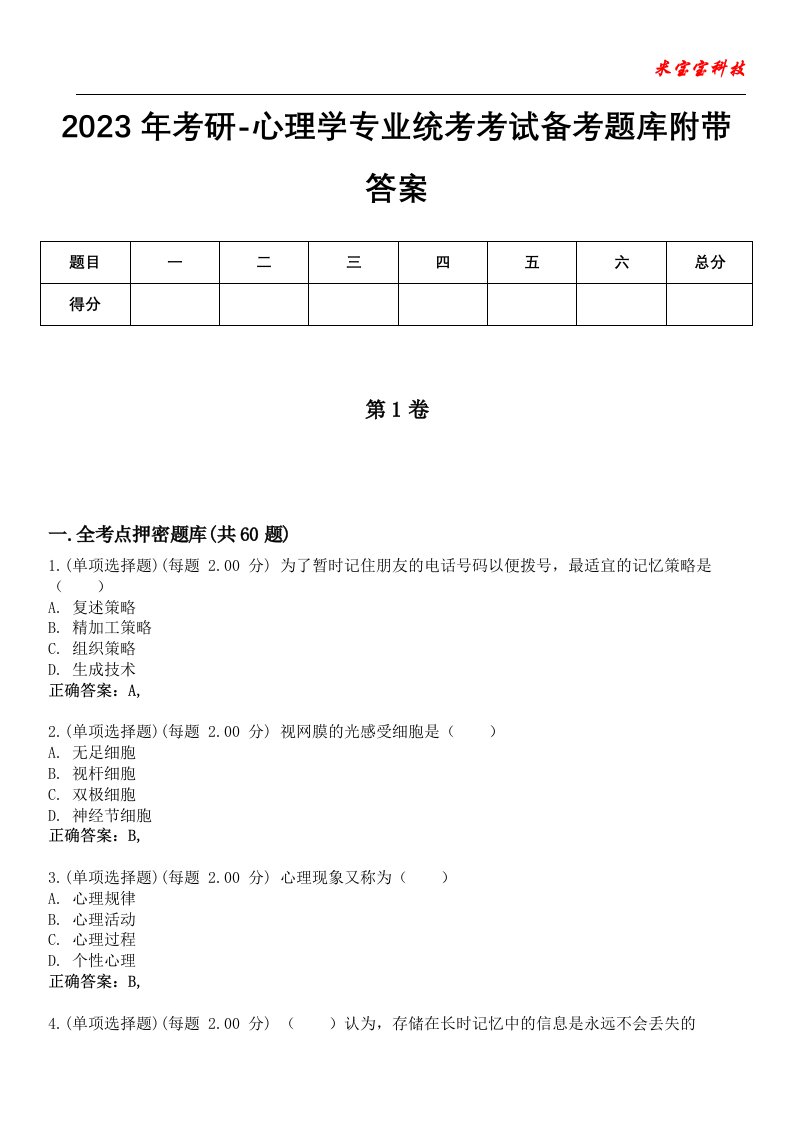 2023年考研-心理学专业统考考试备考题库9