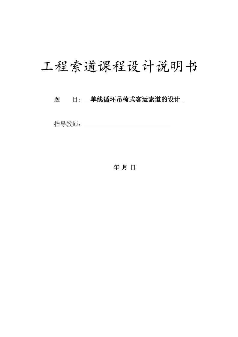 单线循环吊椅式客运索道的设计--工程索道课程设计说明书