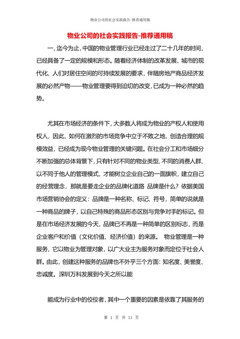 物业公司的社会实践报告