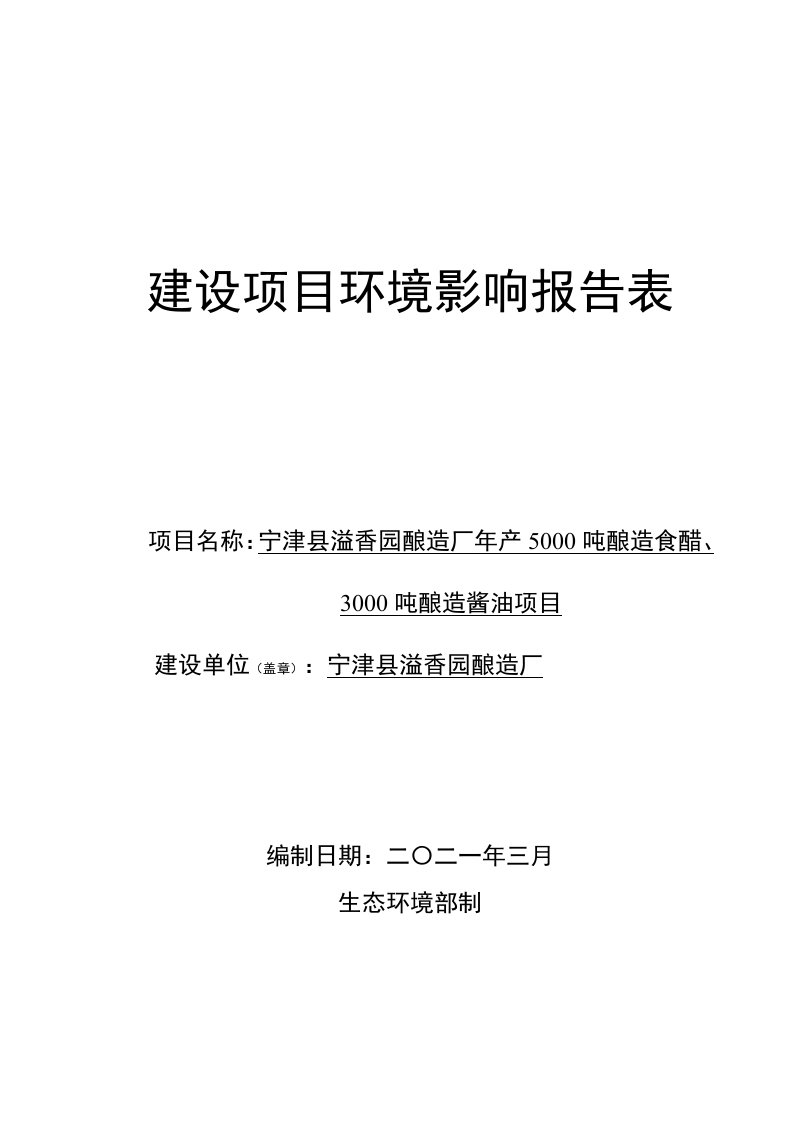 年产5000吨酿造食醋、3000吨酿造酱油项目环境影响报告表