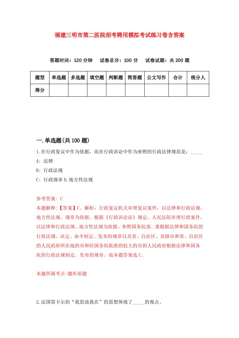 福建三明市第二医院招考聘用模拟考试练习卷含答案第5次