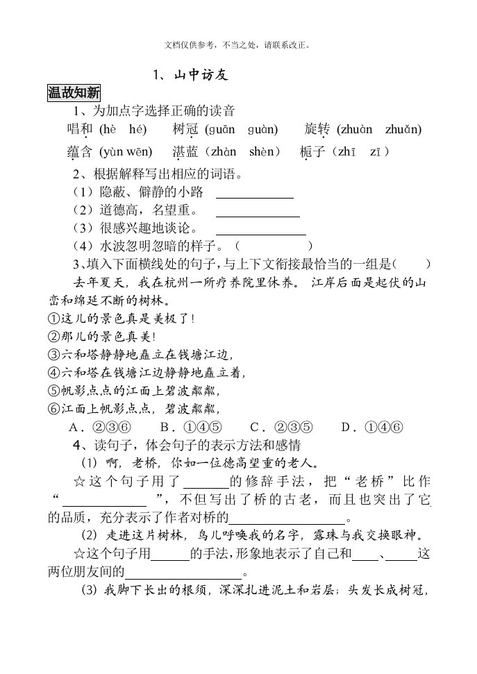 人教版六年级上册语文练习题(全册)