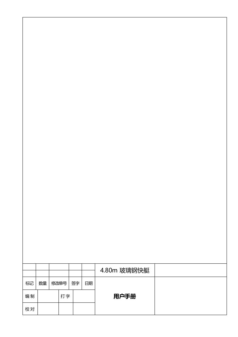 玻璃钢船艇用户手册汇总