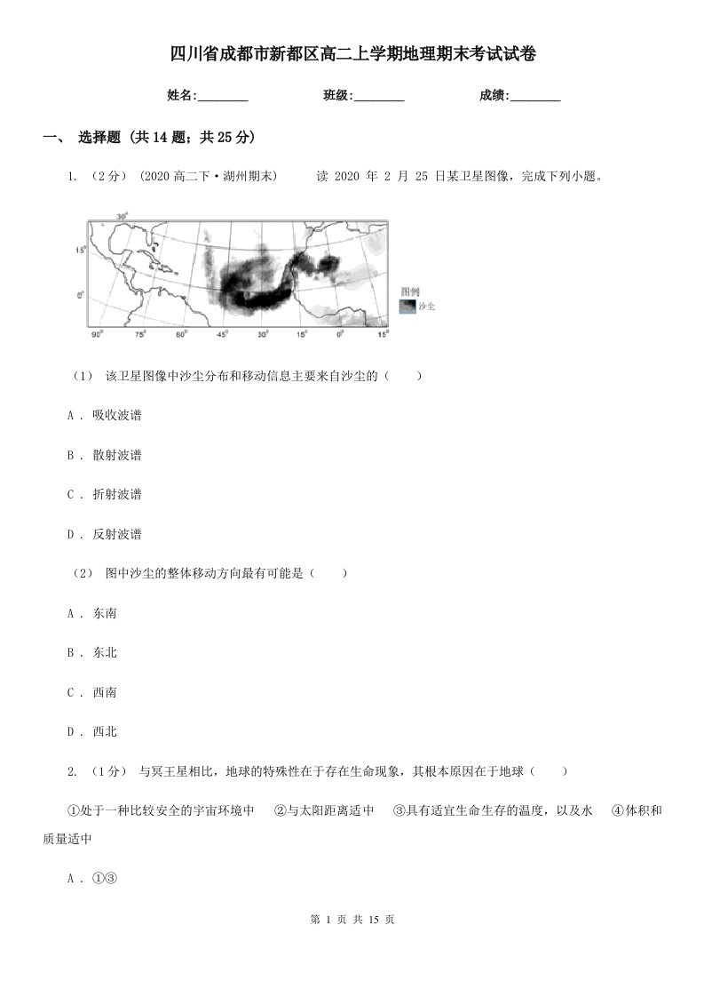 四川省成都市新都区高二上学期地理期末考试试卷