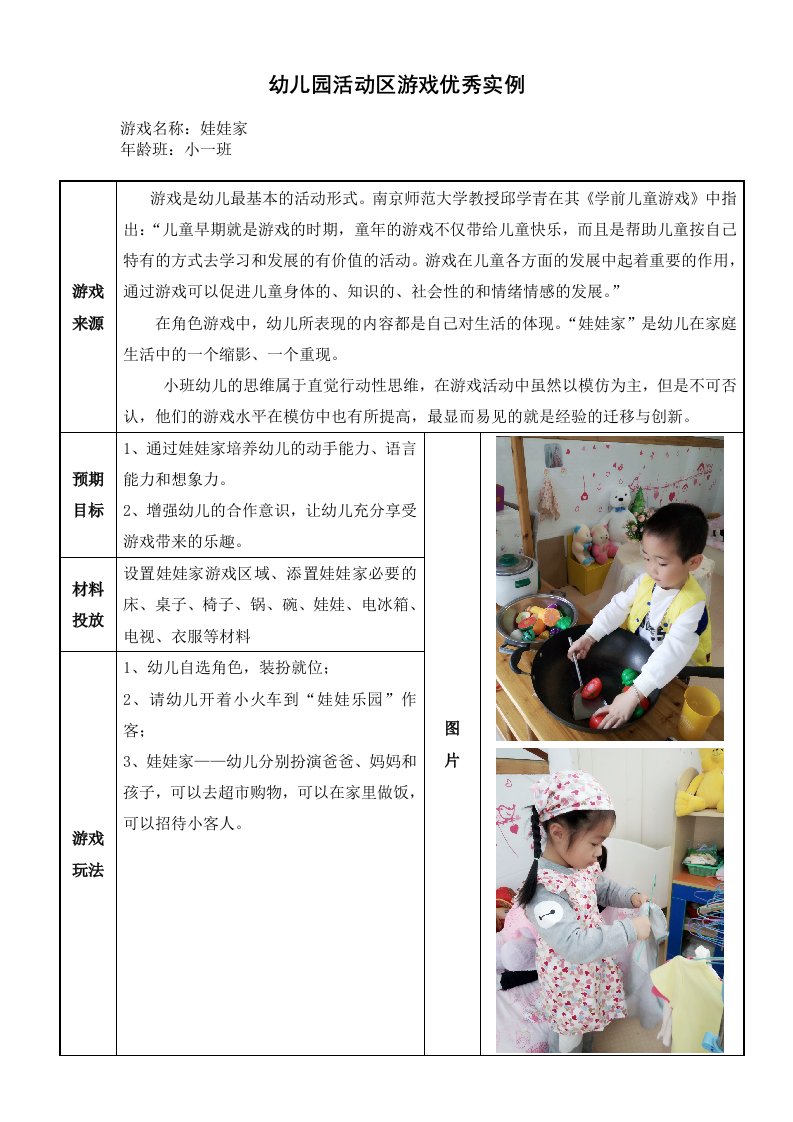 小班活动区游戏优秀教学案例：《娃娃家