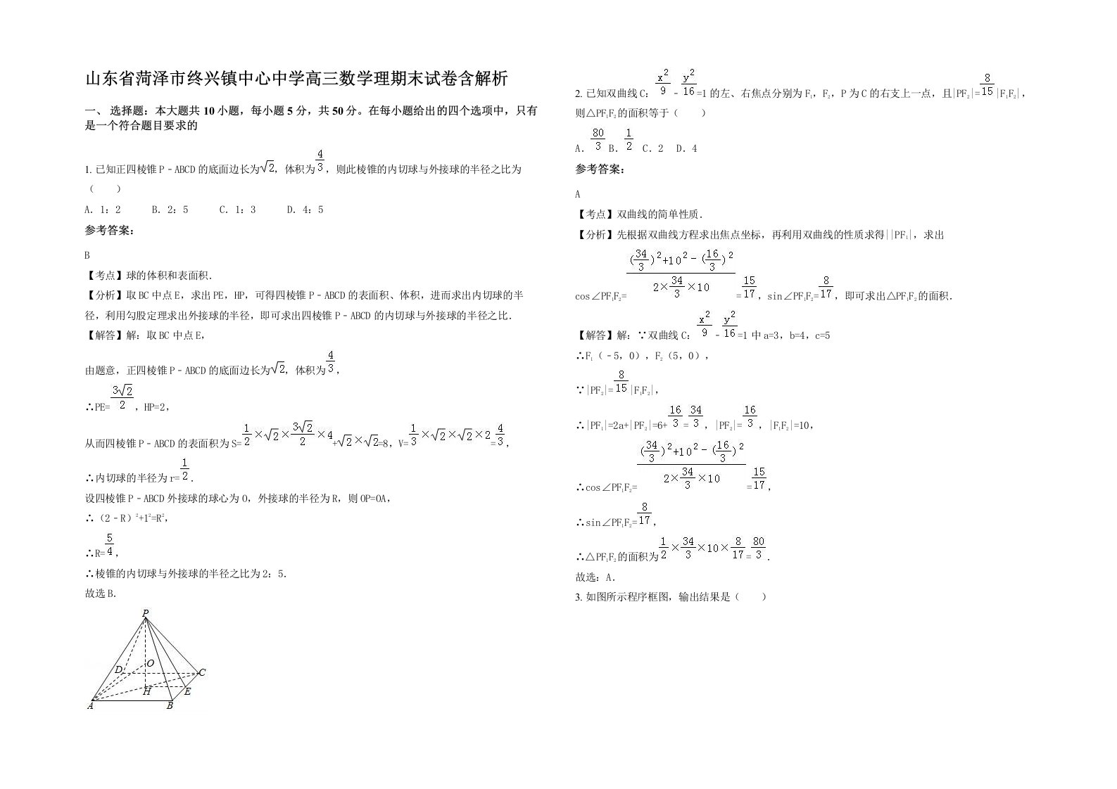 山东省菏泽市终兴镇中心中学高三数学理期末试卷含解析