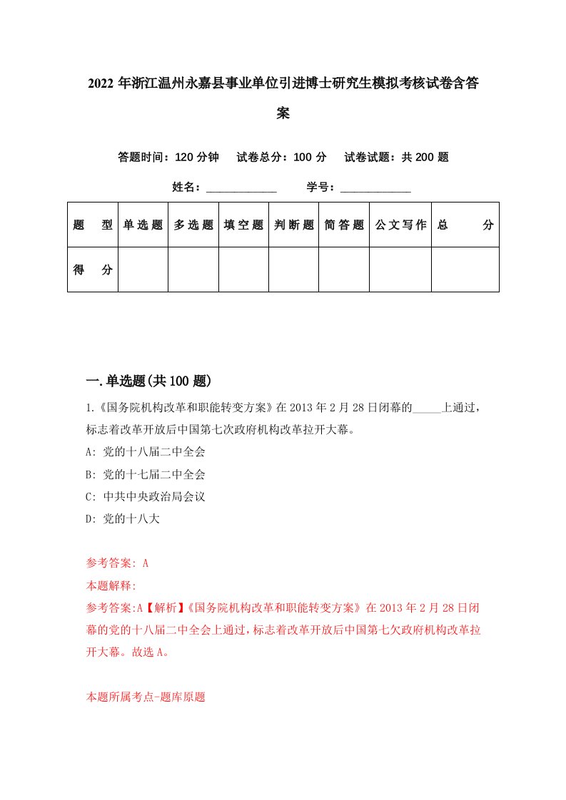 2022年浙江温州永嘉县事业单位引进博士研究生模拟考核试卷含答案3