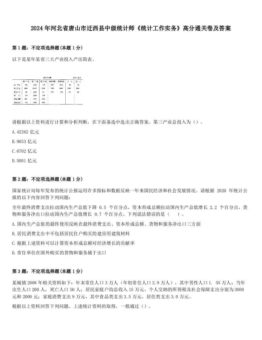 2024年河北省唐山市迁西县中级统计师《统计工作实务》高分通关卷及答案