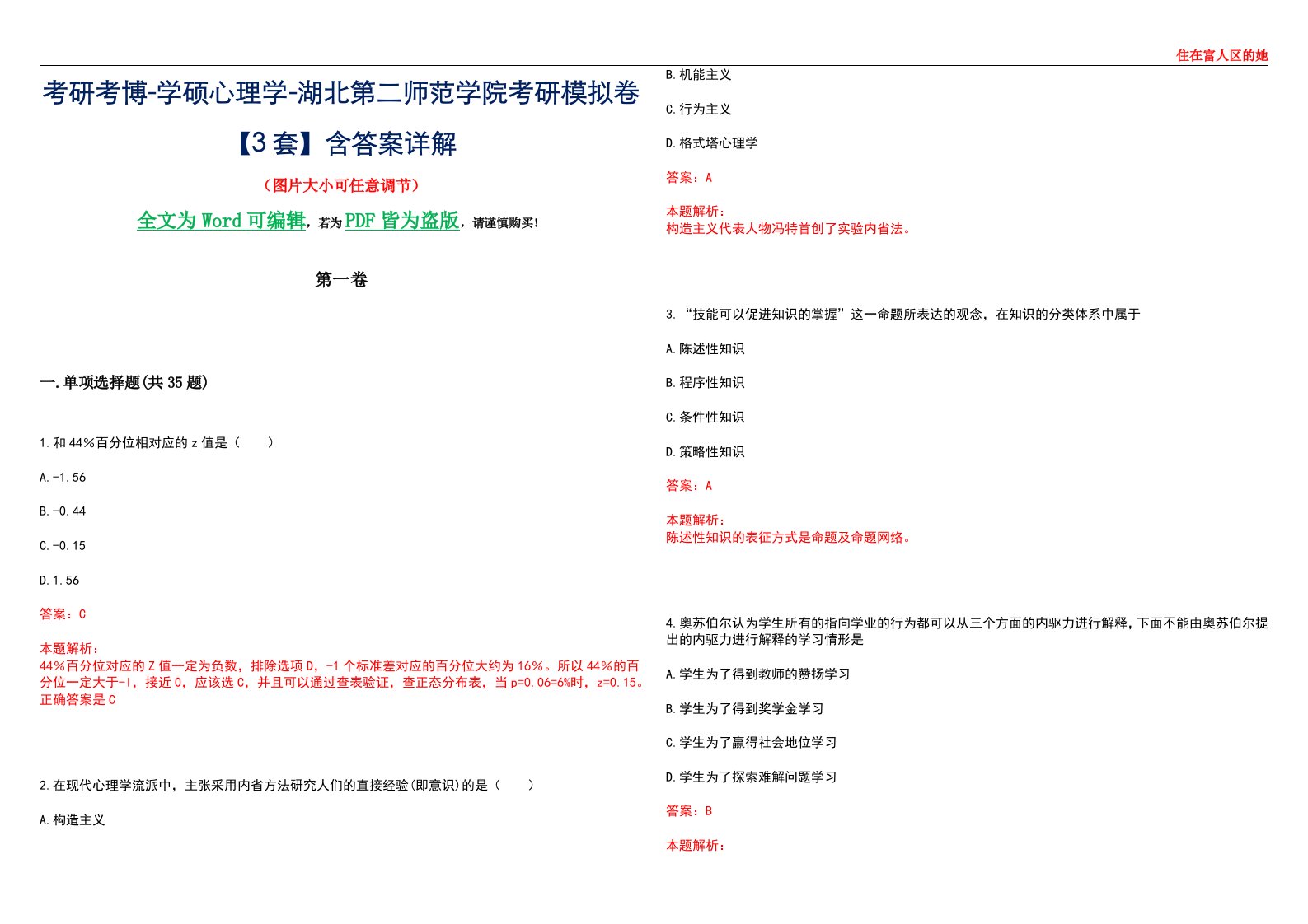 考研考博-学硕心理学-湖北第二师范学院考研模拟卷【3套】含答案详解