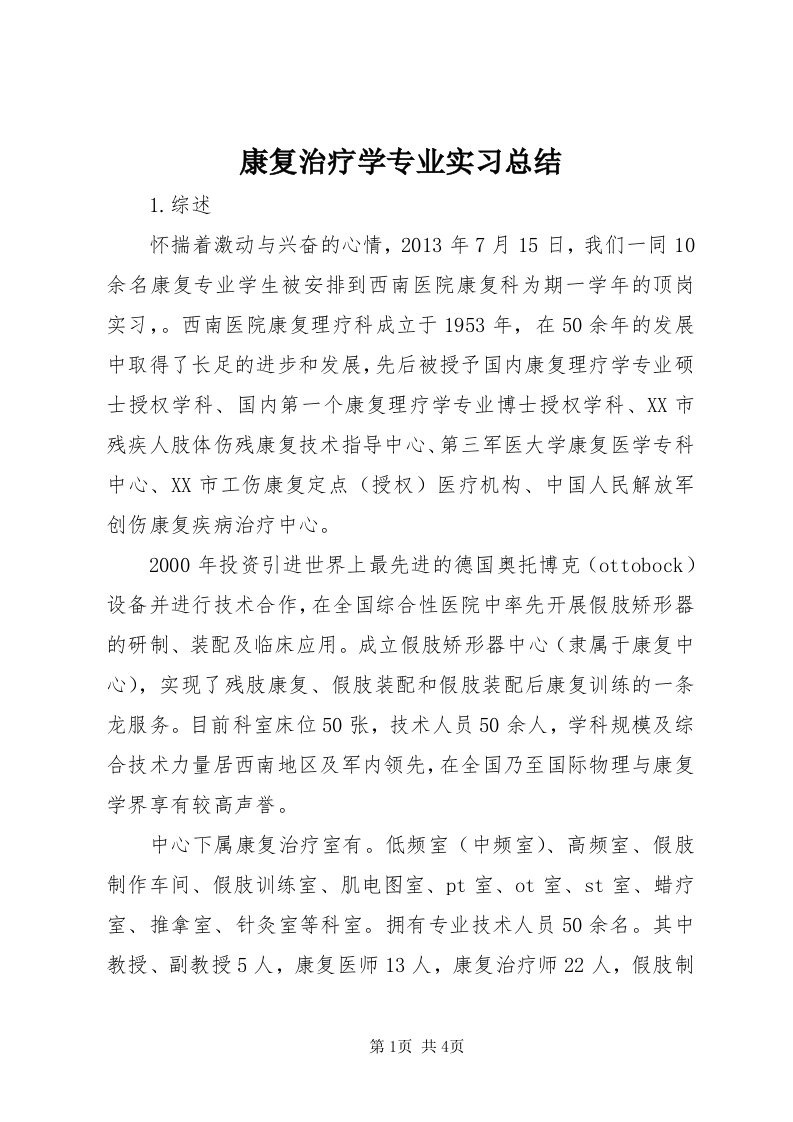 4康复治疗学专业实习总结