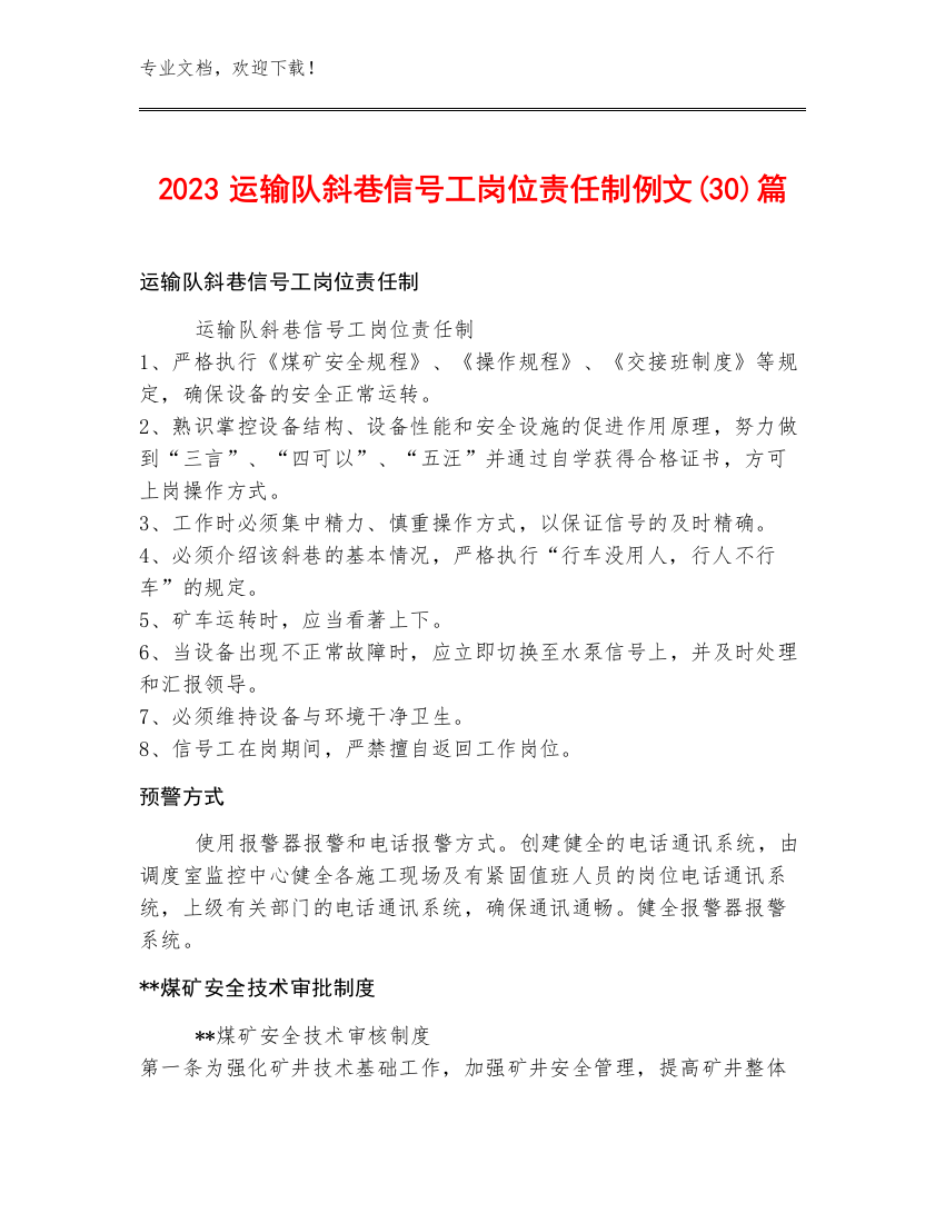 2023运输队斜巷信号工岗位责任制例文(30)篇