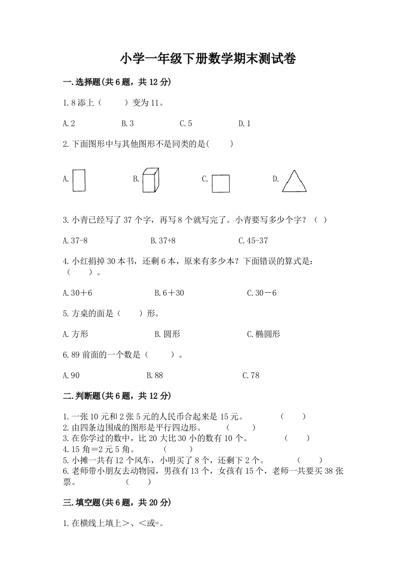 小学一年级下册数学期末测试卷【达标题】