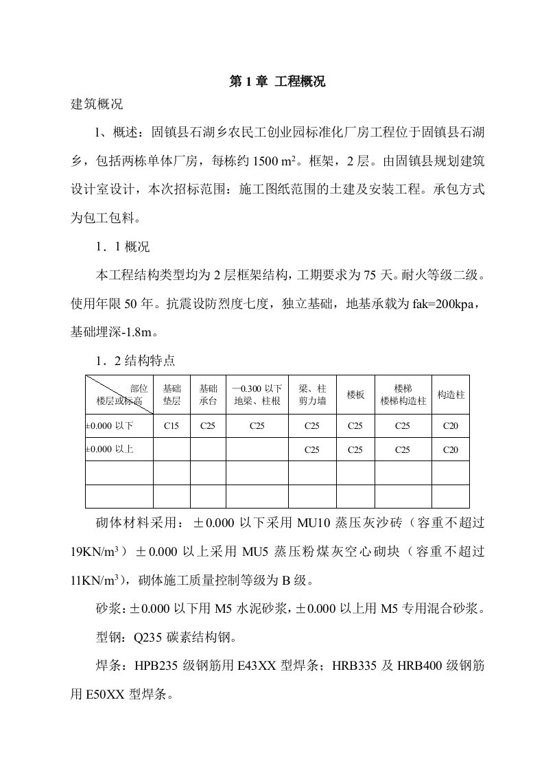 框架厂房施工组织设计