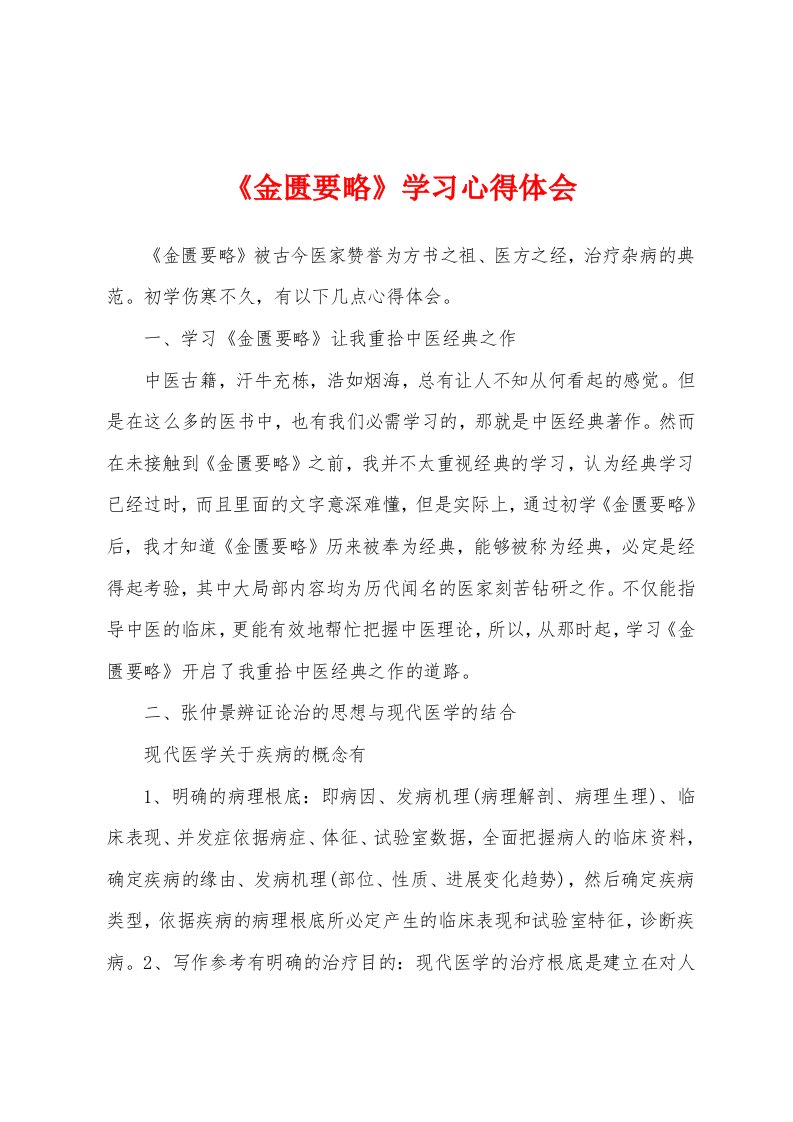 《金匮要略》学习心得体会