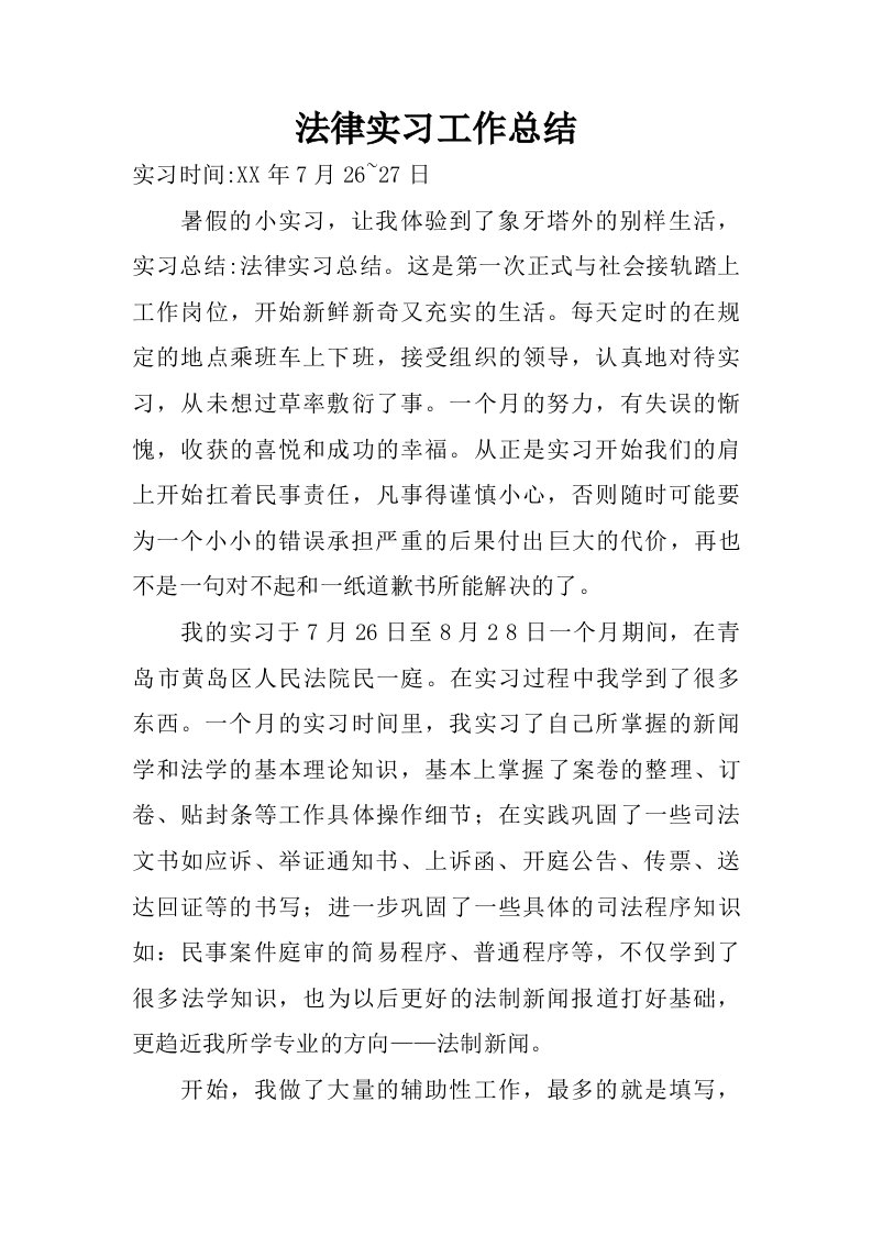 法律实习工作总结.doc