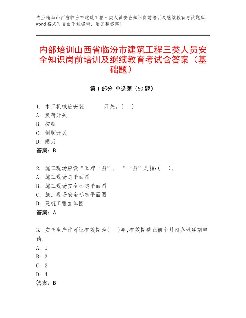 内部培训山西省临汾市建筑工程三类人员安全知识岗前培训及继续教育考试含答案（基础题）