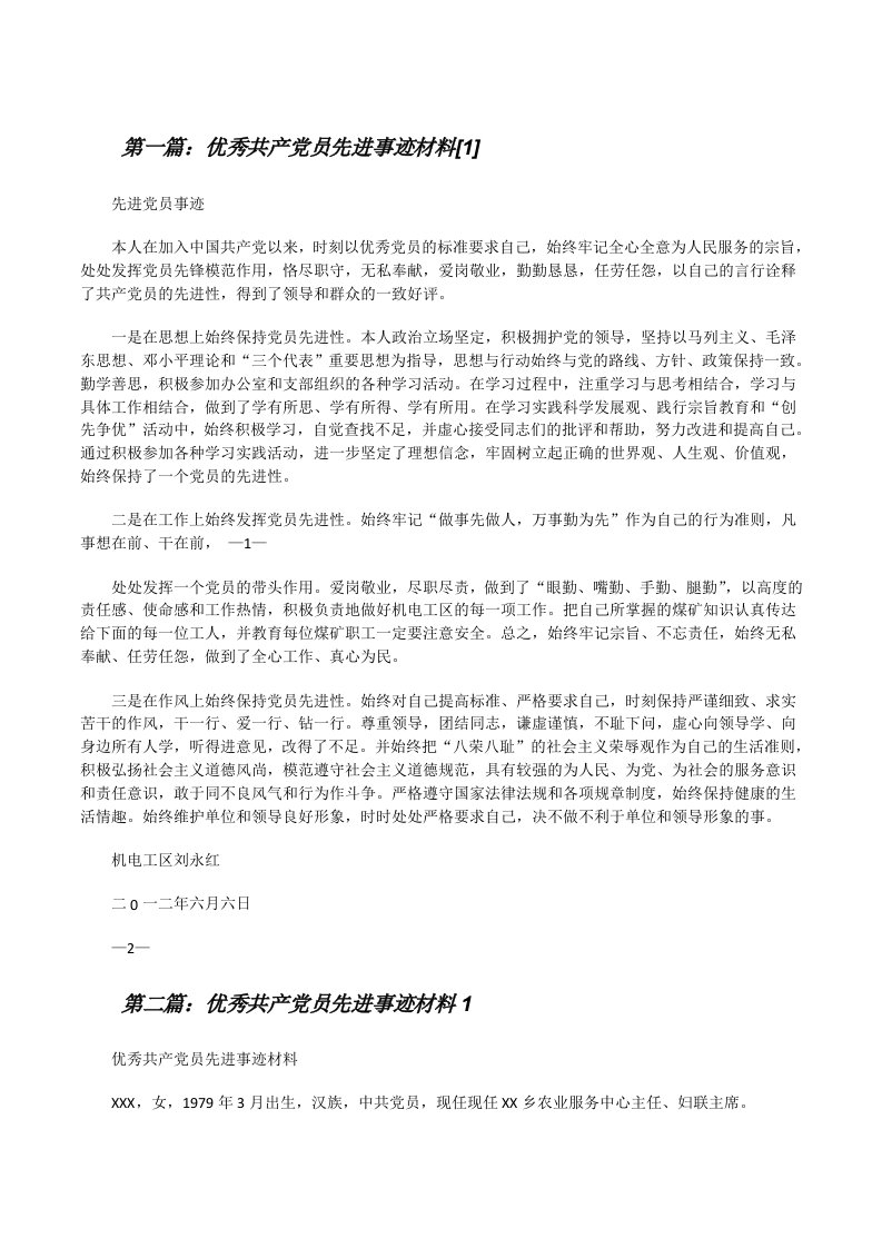 优秀共产党员先进事迹材料[1][修改版]