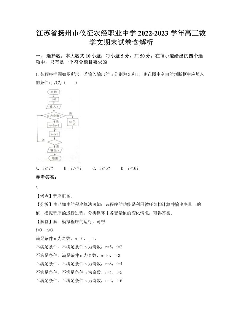 江苏省扬州市仪征农经职业中学2022-2023学年高三数学文期末试卷含解析