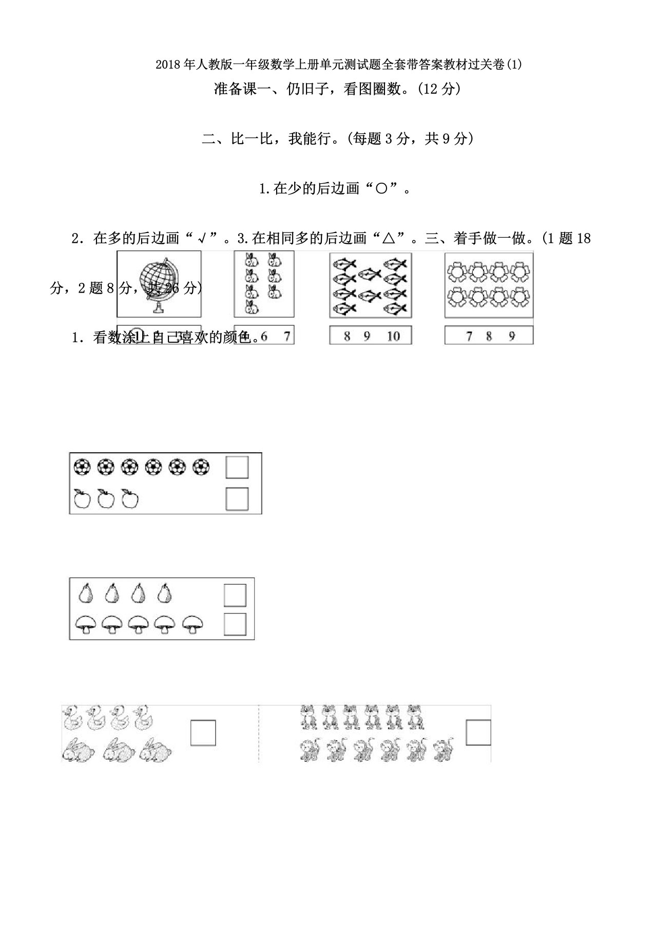 人教版一年级数学上册单元测试题带