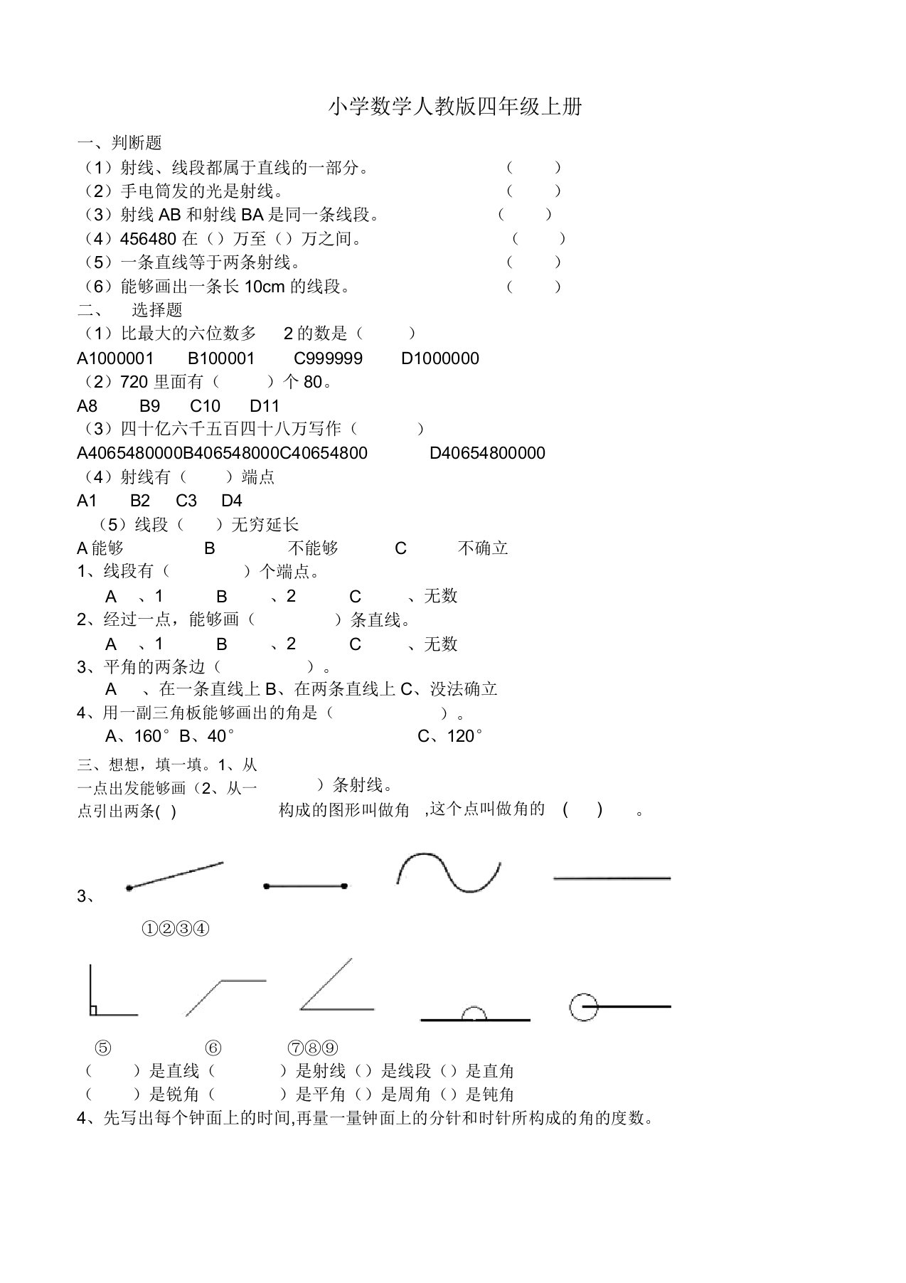 小学数学人教版四年级上册角的度量练习题2