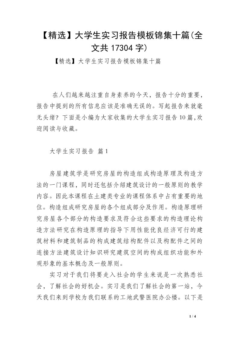 【精选】大学生实习报告模板锦集十篇(全文共17304字)