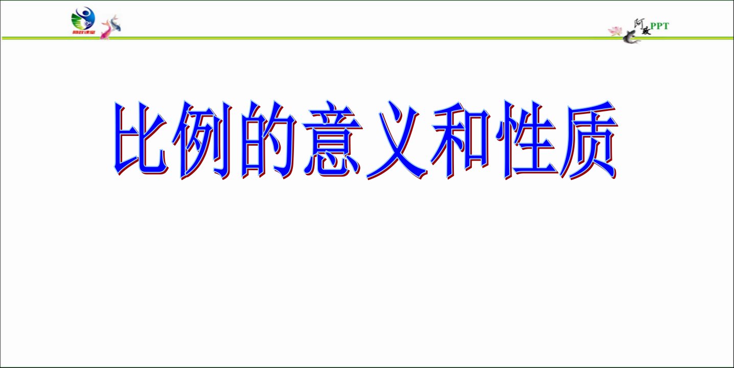 人教版六年级下册比例全套ppt课件