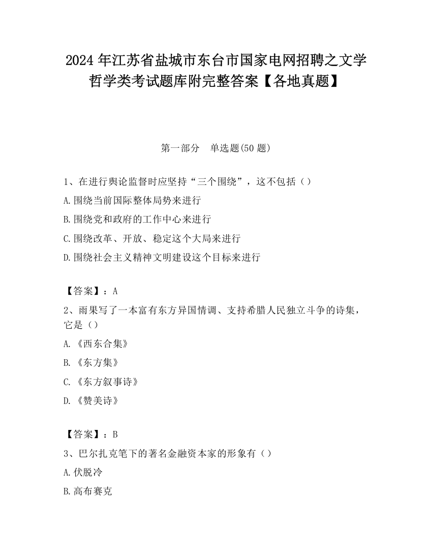 2024年江苏省盐城市东台市国家电网招聘之文学哲学类考试题库附完整答案【各地真题】