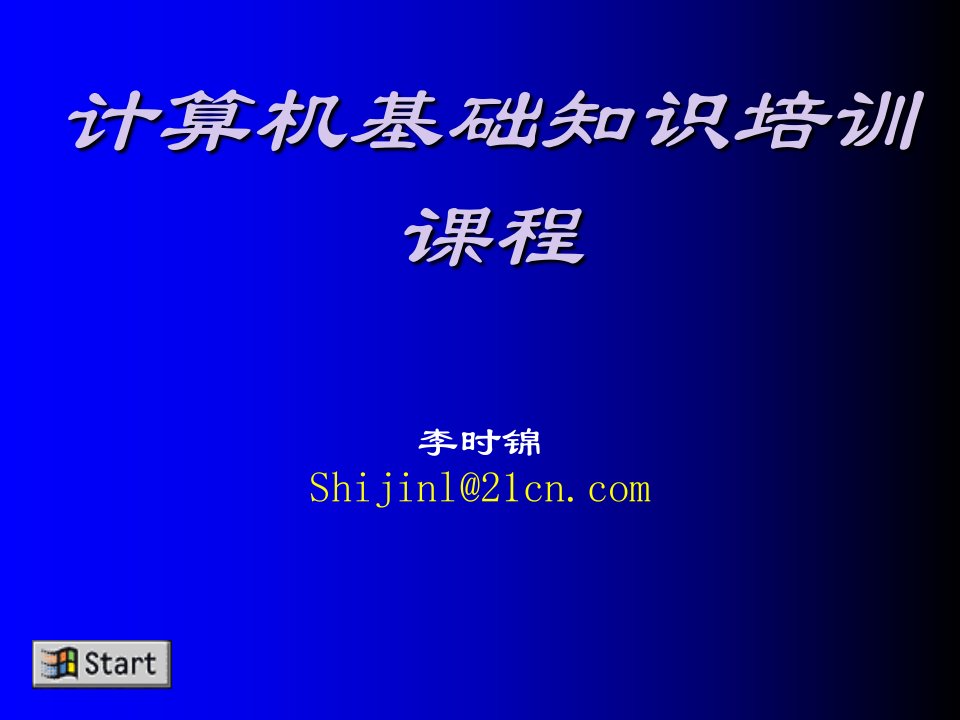 企业培训-计算机基础知识培训课程