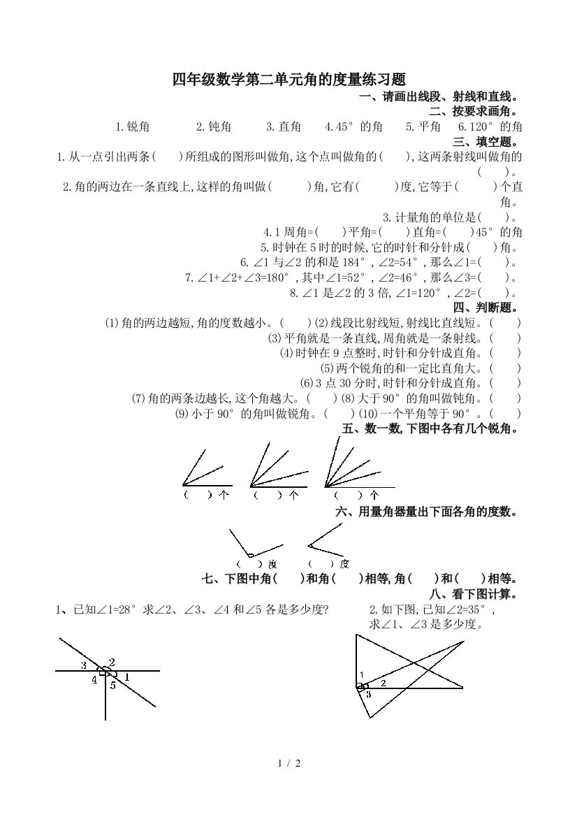 四年级数学第二单元角的度量练习题