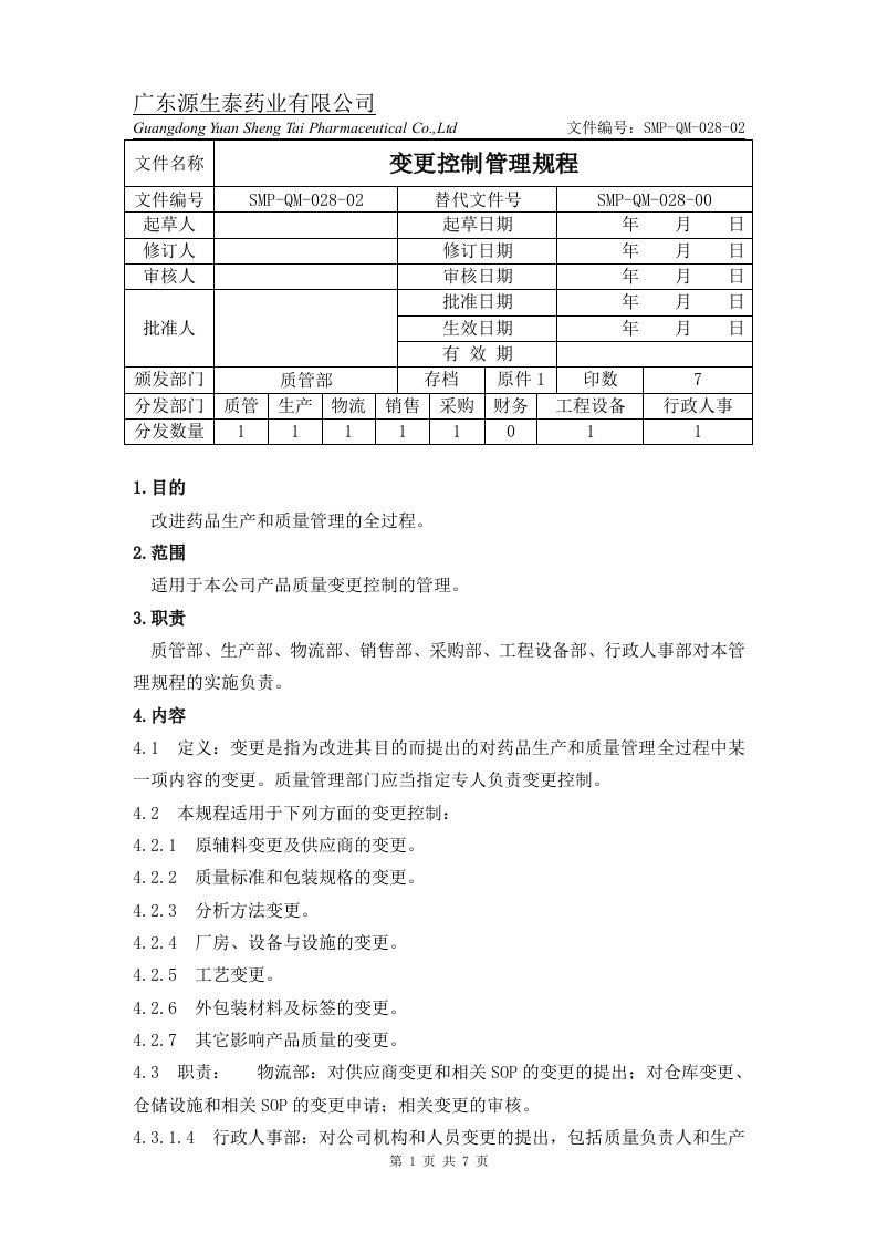 SMP-QM-028-02变更控制管理规程