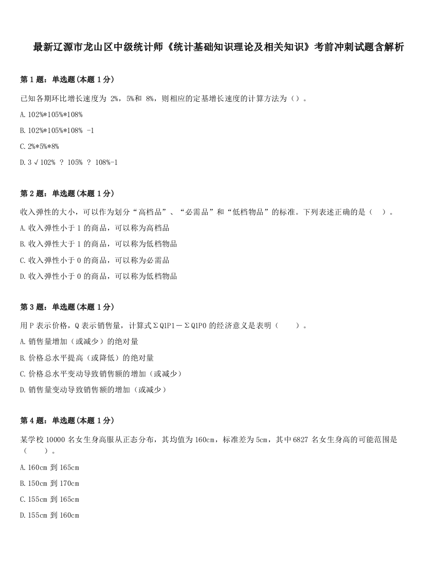 最新辽源市龙山区中级统计师《统计基础知识理论及相关知识》考前冲刺试题含解析