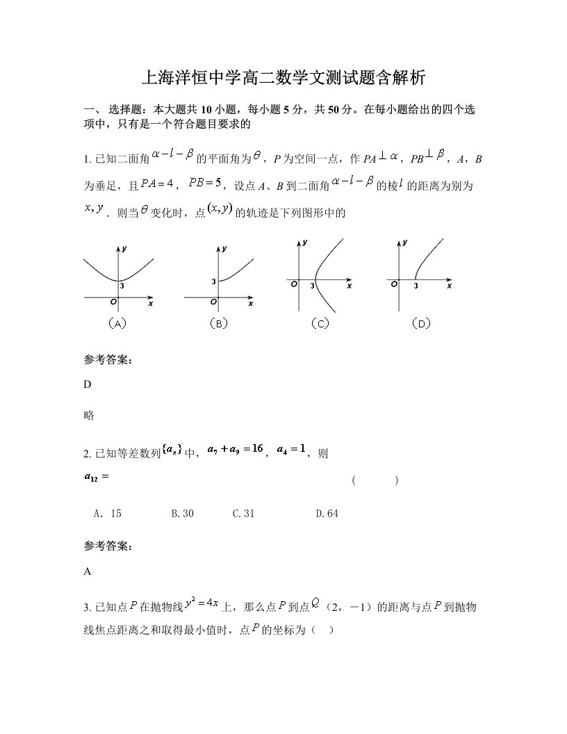 上海洋恒中学高二数学文测试题含解析