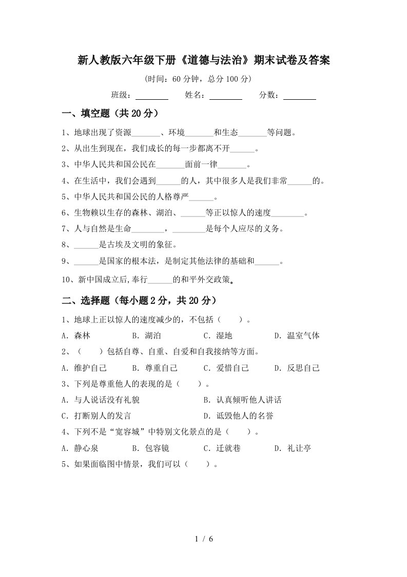 新人教版六年级下册道德与法治期末试卷及答案