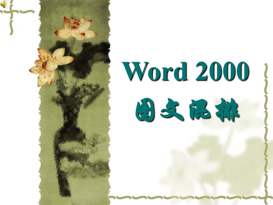 《Word2000图文混排》PPT课件