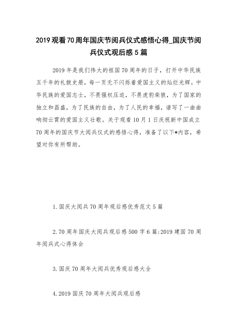 2019观看70周年国庆节阅兵仪式感悟心得_国庆节阅兵仪式观后感5篇