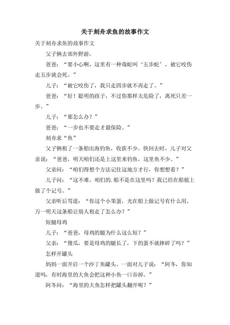 关于刻舟求鱼的故事作文