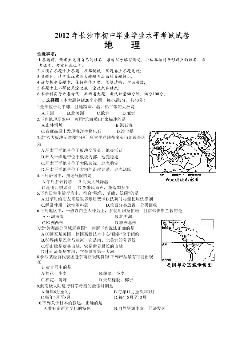 2012年长沙市初中毕业学业考试地理试卷